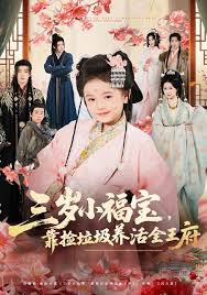 三岁小福宝靠捡垃圾养活全王府