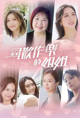 寻欢作乐的姐姐