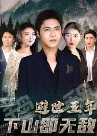避世五年下山即无敌