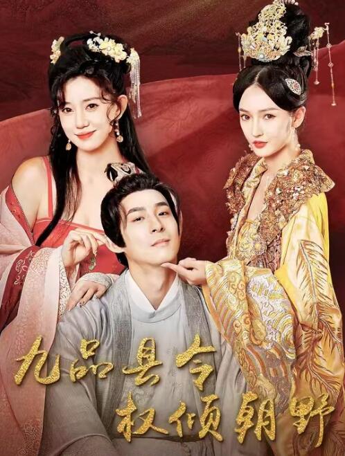 九品县令权倾朝野