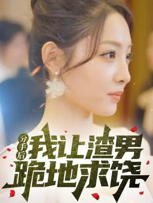 分手后我让渣男跪地求饶