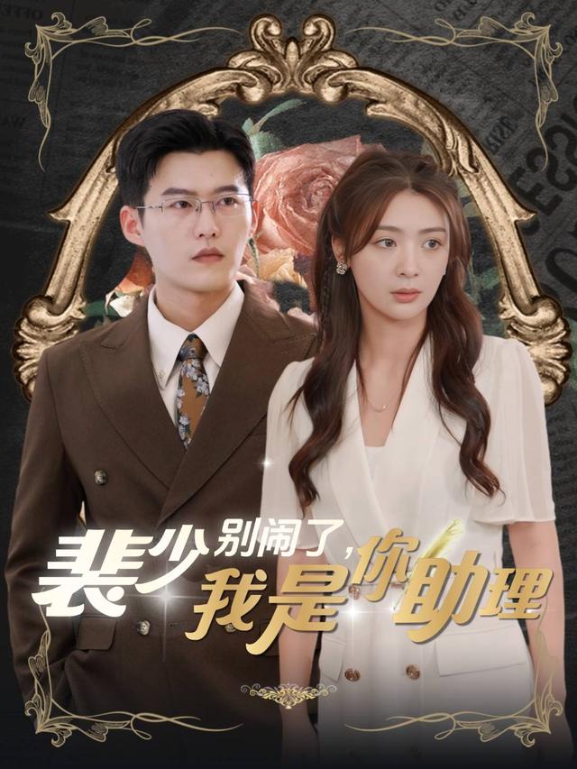 裴总别闹了我是你助理