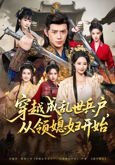 穿越成乱世兵户从领媳妇开始