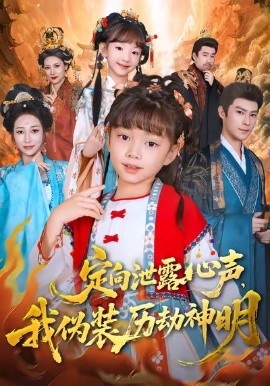 定向泄露心声我伪装历劫神明