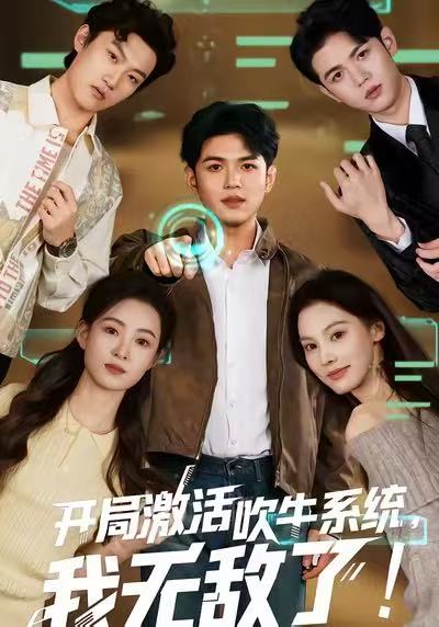 开局激活吹牛系统我无敌了