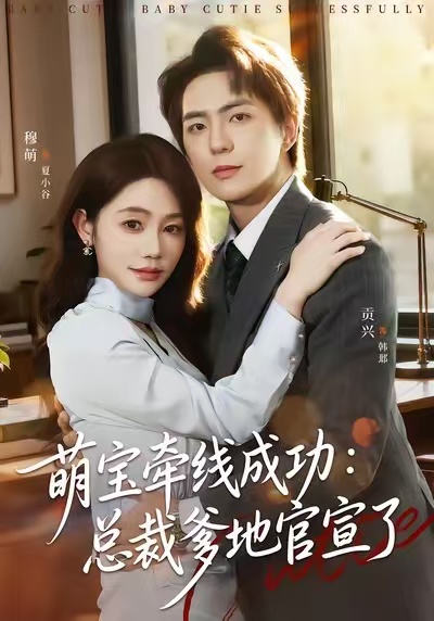 萌宝牵线成功总裁爹地官宣了