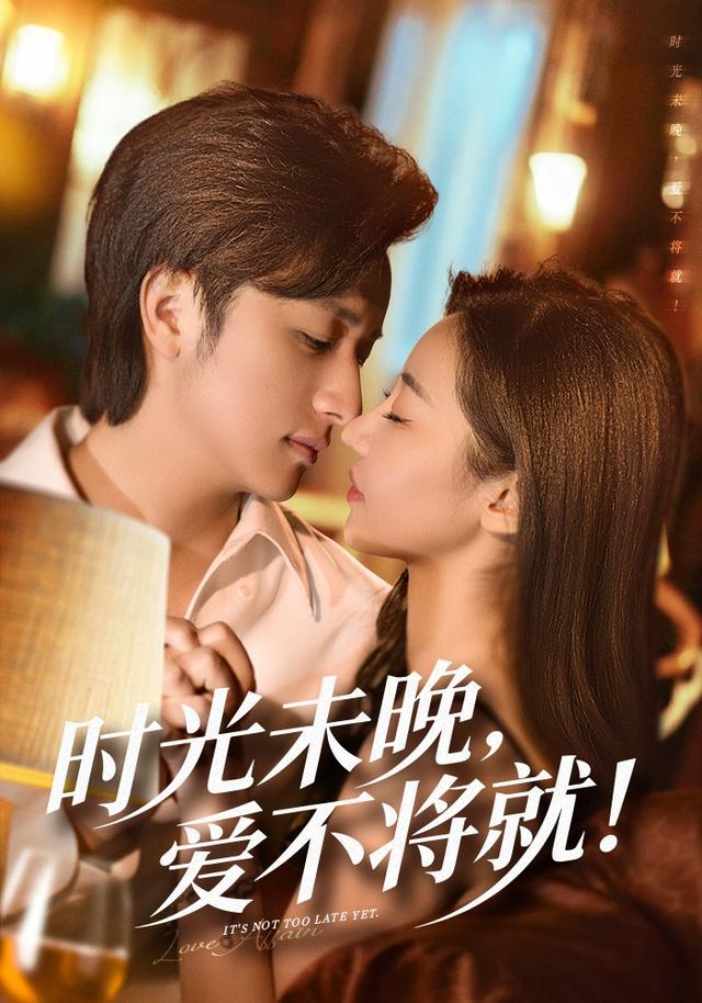 时光未晚爱不将就
