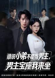 谁说小弟不能当男主男主宝座我来坐
