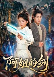 阿姐的剑