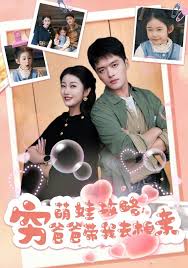 萌娃攻略穷爸爸带我去相亲