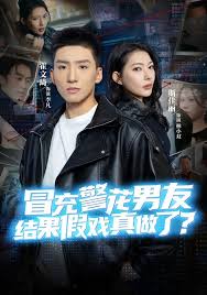 冒充警花男友结果假戏真做了