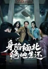 身陷缅北绝地生还