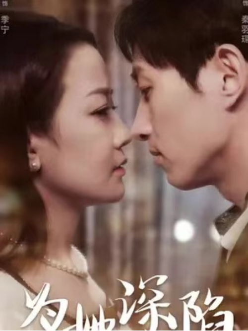 为她深陷