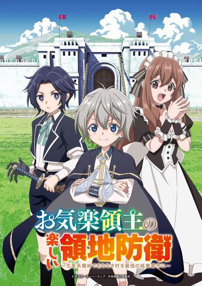 安逸领主的愉快领地防卫封面图