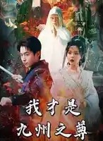我才是九州之尊封面图