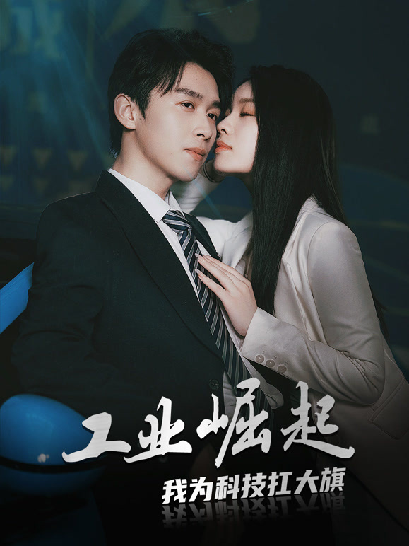工业崛起我为科技扛大旗