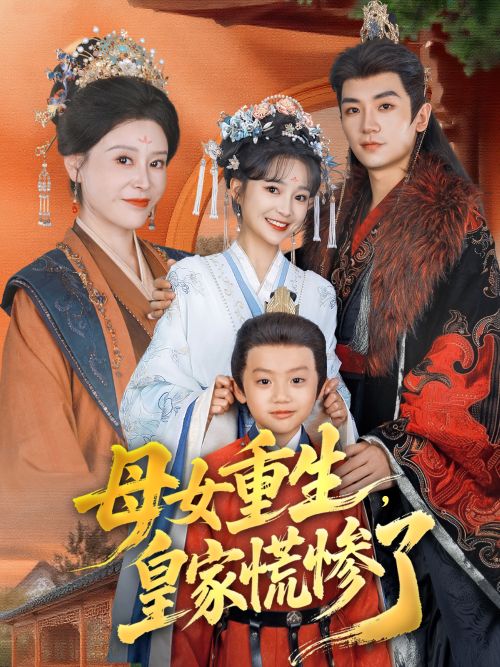 母女重生皇家慌惨了