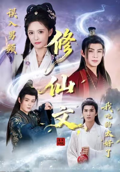 误入男频修仙文我吃的太好了