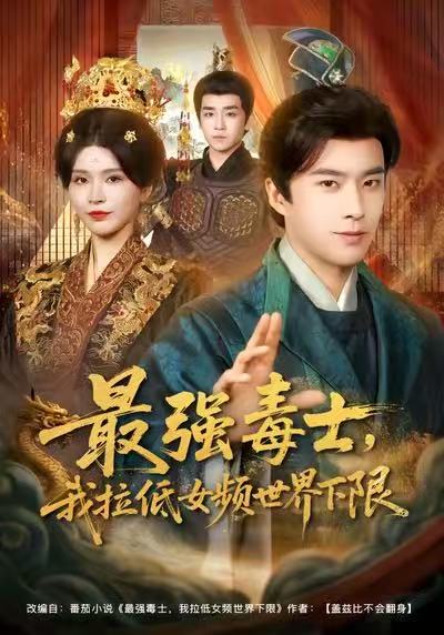 最强毒士我拉低女频世界下限