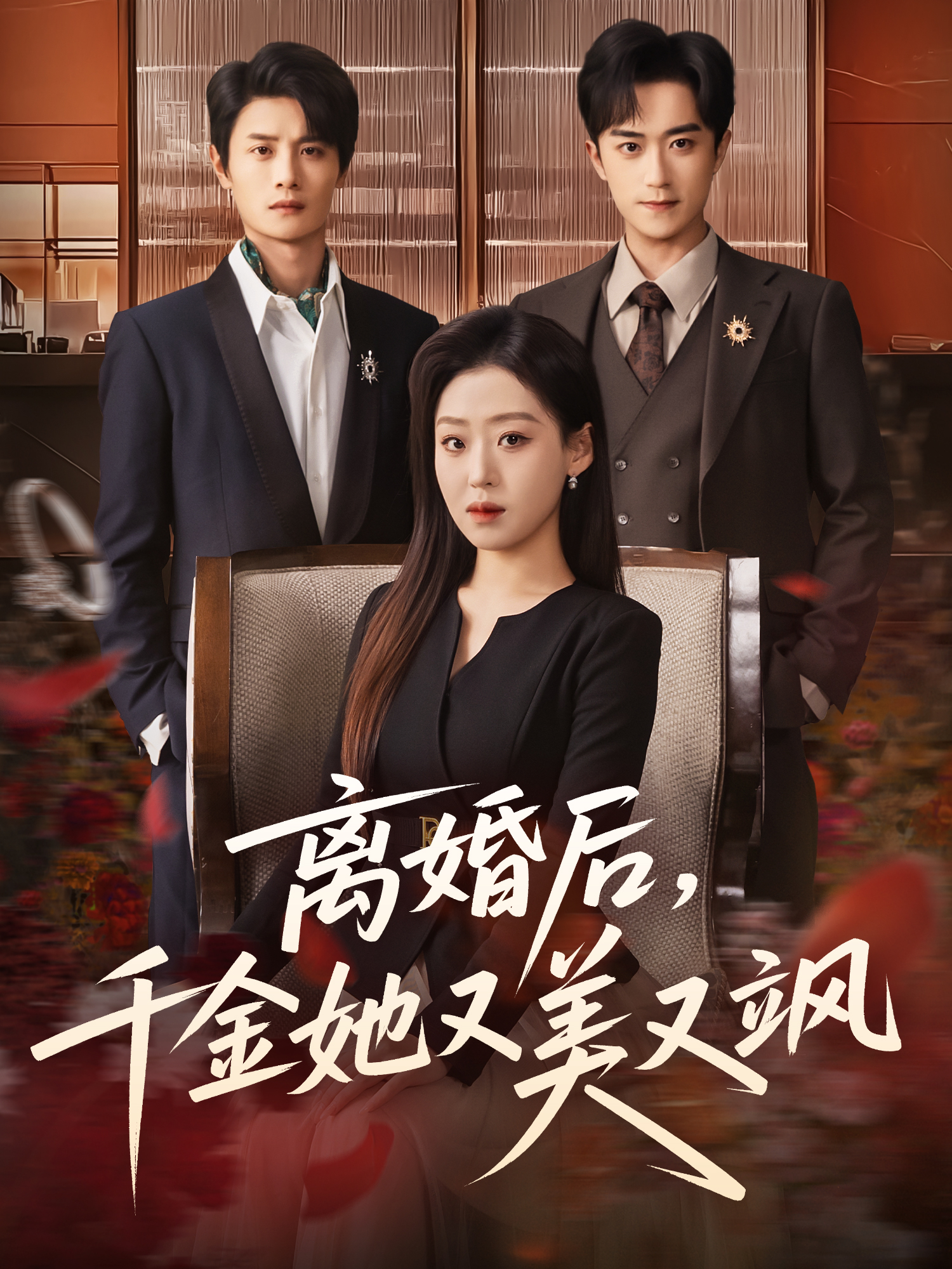 离婚后千金她又美又飒