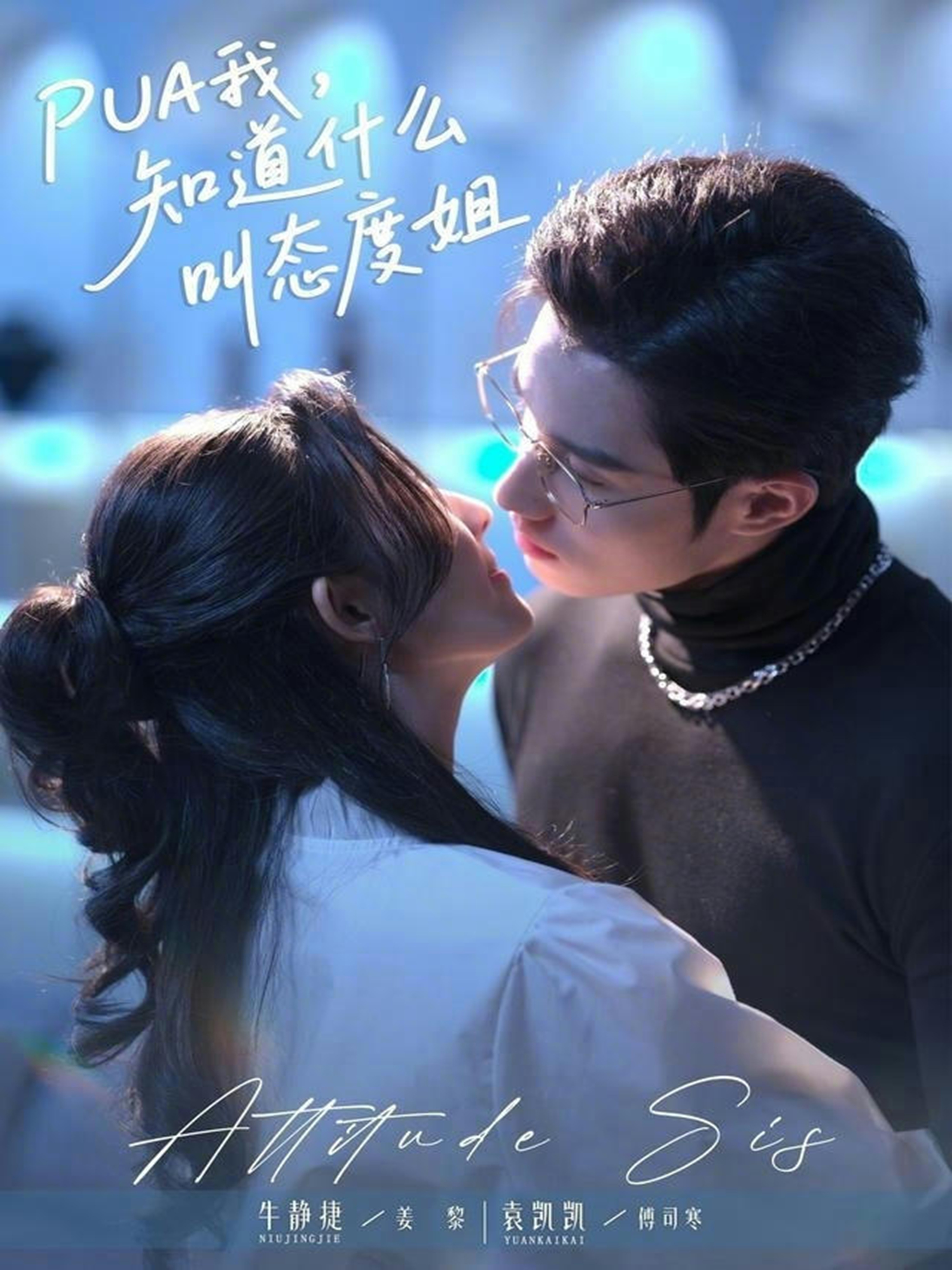 PUA我知道什么叫态度姐