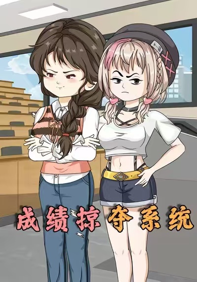 成绩掠夺系统封面图