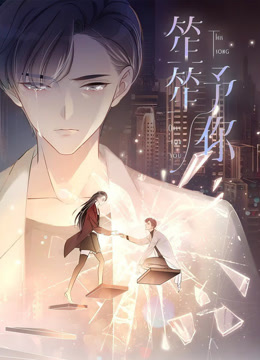 笙笙重生了封面图