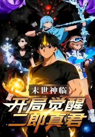 末日神临：开局觉醒二郎真君封面图