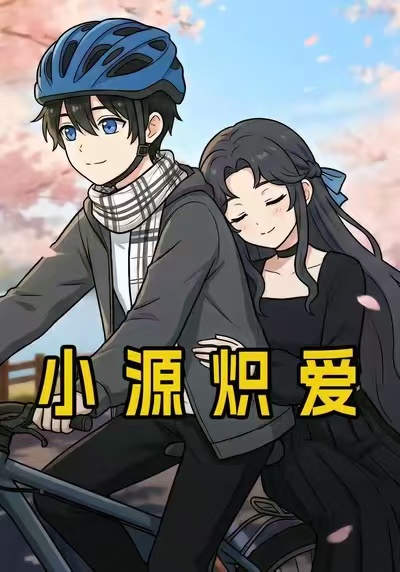 小源炽爱封面图