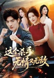 这个杀手无情又无敌