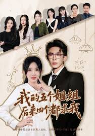 我的五个姐姐后来四个都求我