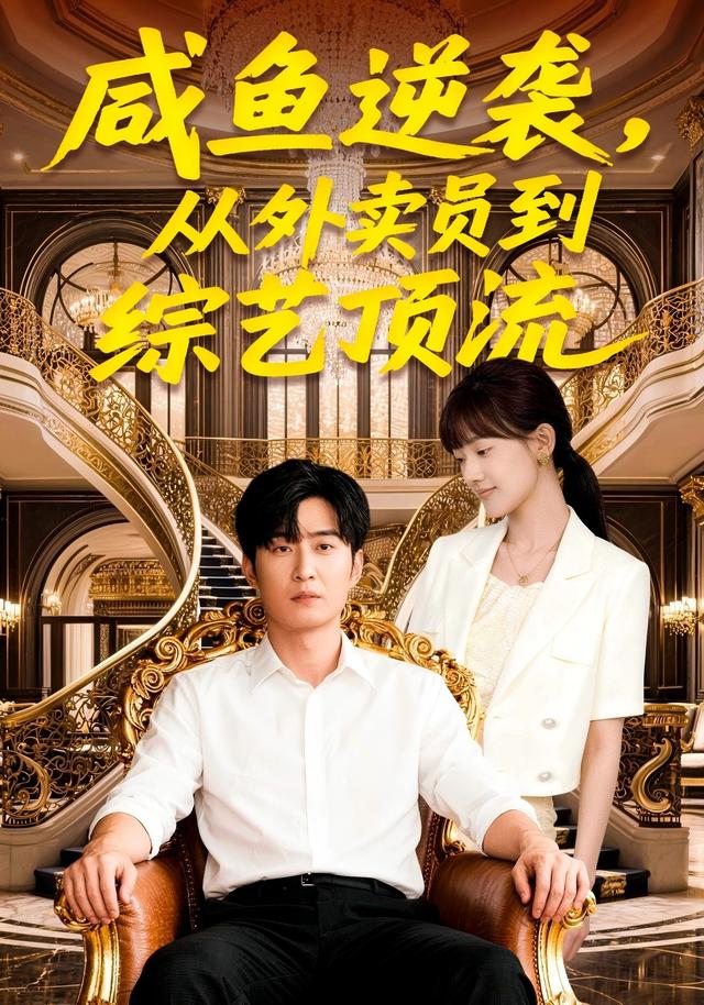咸鱼逆袭从外卖员到综艺顶流