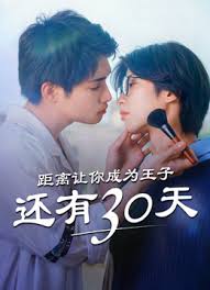 距你成为王子还有30天第一季