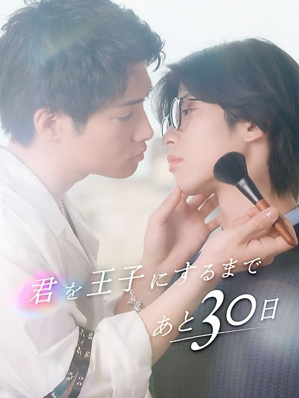 距你成为王子还有30天第二季