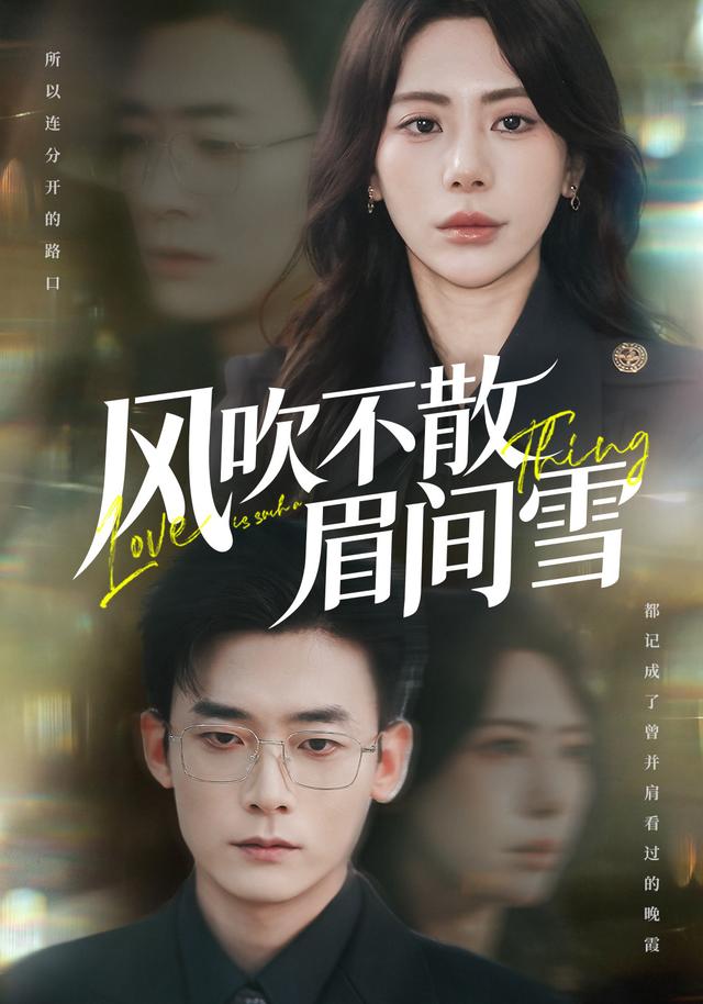 风吹不散眉间雪