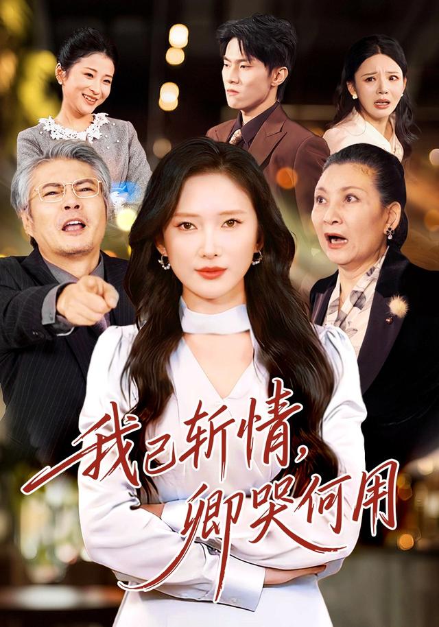 我已斩情卿哭何用