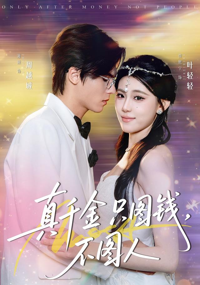 真千金只图钱不图人