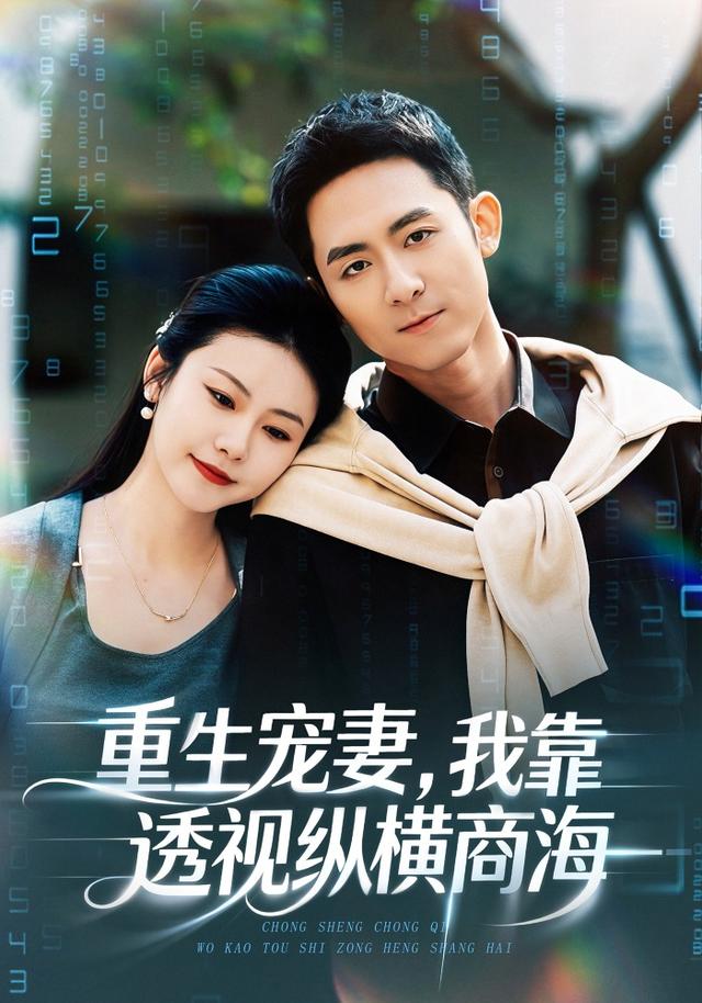 重生宠妻我靠透视纵横商海