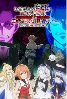 「凭你也想讨伐魔王」被勇者小队逐出队伍只好在王都自在过活