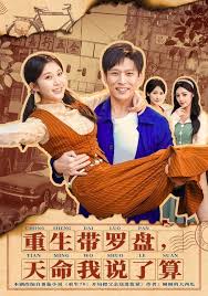 重生带罗盘天命我说了算