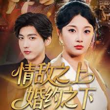 情敌之上婚约之下