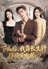 下山后我靠长生针俘获美女芳心