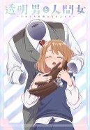 透明男与人类女～不久成为夫妇的二人封面图