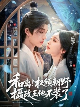 和离！权倾朝野摄政王他不装了