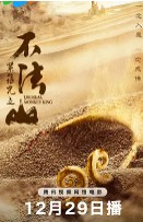 紧箍咒之不法山