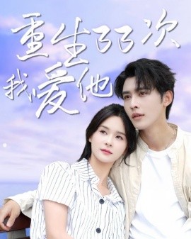 重生三十三次我爱他封面图