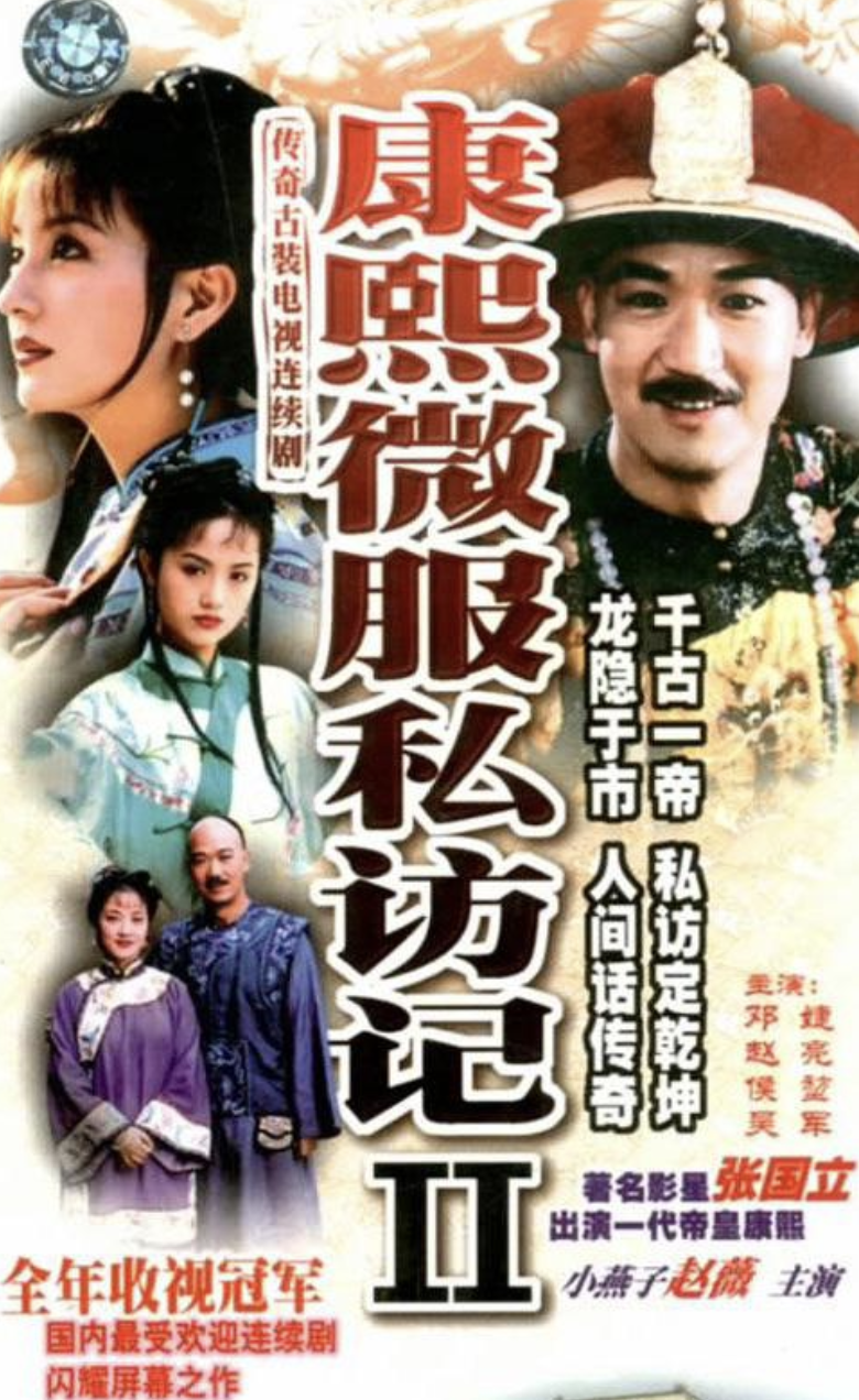 康熙微服私访记第二部