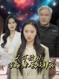 父可敌国保安老爸放肆宠封面图