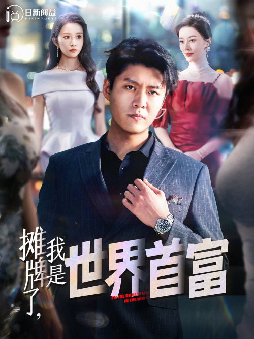 摊牌了我是首富封面图