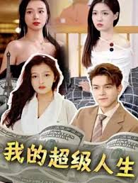 我的超级人生封面图